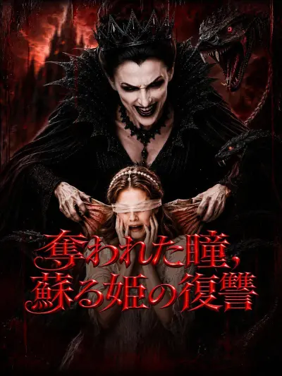 奪われた瞳、蘇る姫の復讐 poster