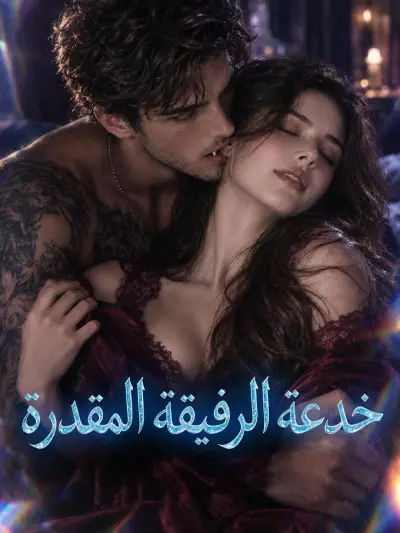 خدعة الرفيقة المقدرة poster