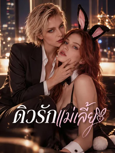 ิดิวรักแม่เลี้ยง poster