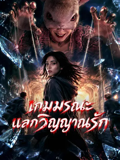 เกมมรณะแลกวิญญาณรัก poster