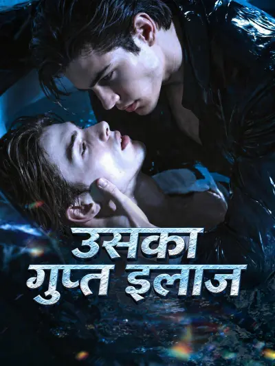 उसका गुप्त इलाज poster