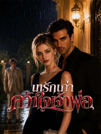 เทรักเก่าคว้าใจเจ้าพ่อ poster