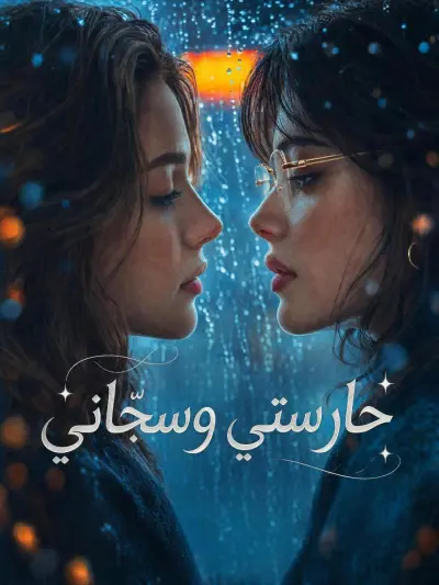 حارستي وسجّاني poster