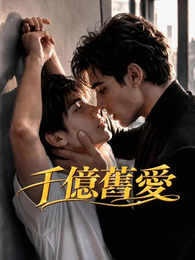 千億舊愛 poster