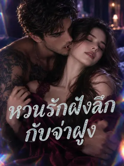 หวนรักฝังลึกกับจ่าฝูง poster