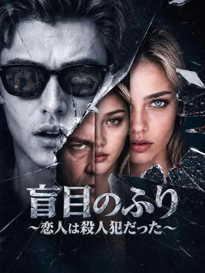 盲目のふり~恋人は殺人犯だった~ poster
