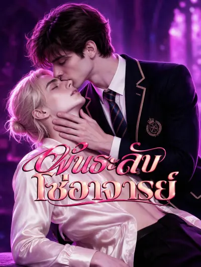 พันธะลับโซ่อาจารย์ poster