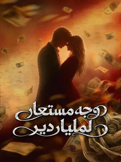 وجه مستعار لملياردير poster