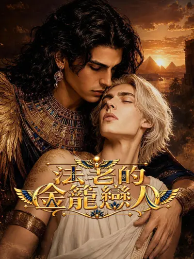 法老的金籠戀人 poster