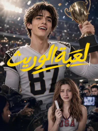 لعبة الوريث poster