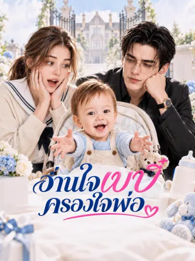 อ่านใจเบบี๋ครองใจพ่อ poster