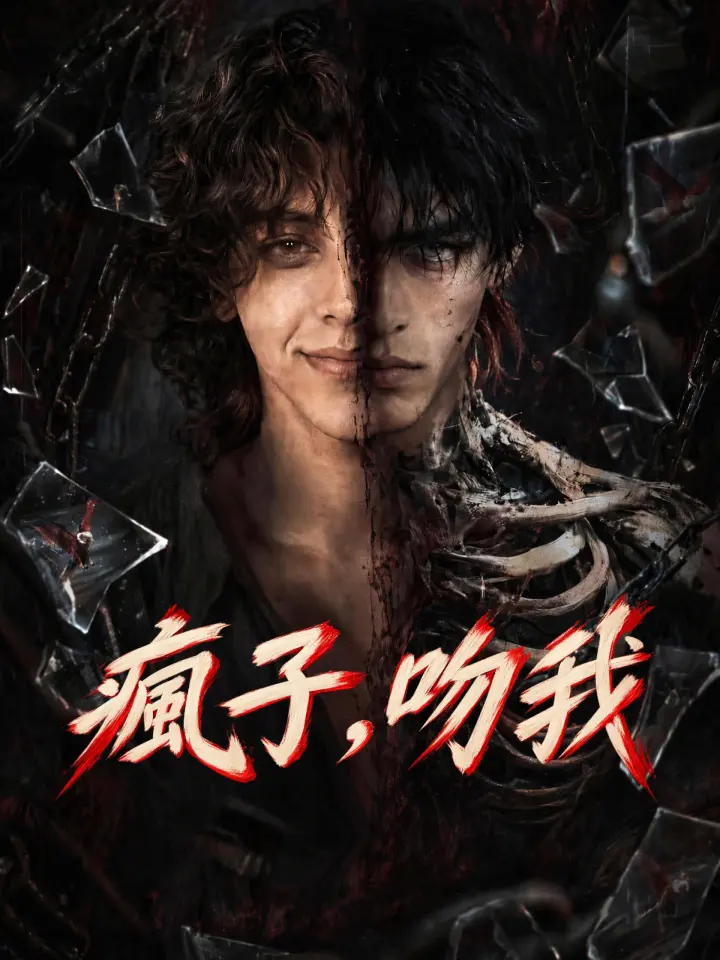 瘋子,吻我 poster