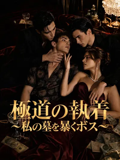 極道の執着~私の墓を暴くボス~ poster