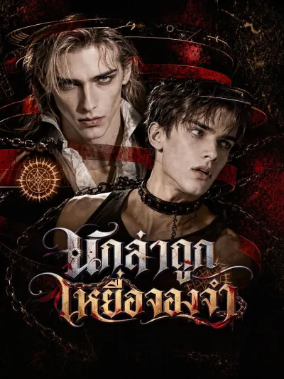 นักล่าถูกเหยื่อจองจํา poster