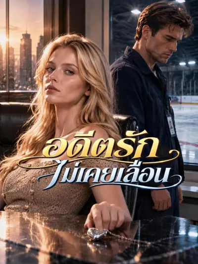 อดีตรักไม่เคยเลือน poster