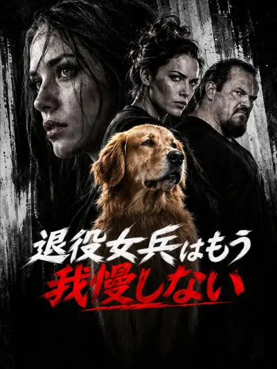 退役女兵はもう我慢しない poster