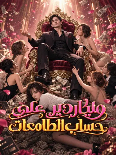 ملياردير على حساب الطامعات poster