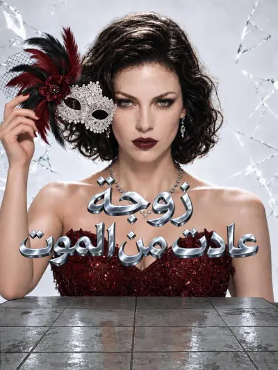 زوجة عادت من الموت poster