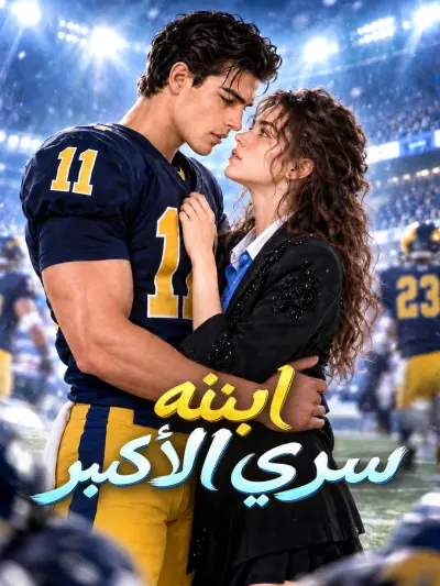 ابنه... سري الأكبر poster