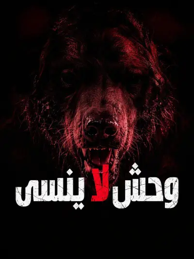 وحش لا ينسى poster