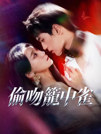 偷吻籠中雀 poster