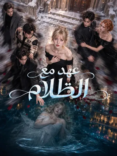 عهد مع الظلام poster