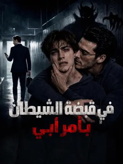 في قبضة الشيطان بأمر أبي poster