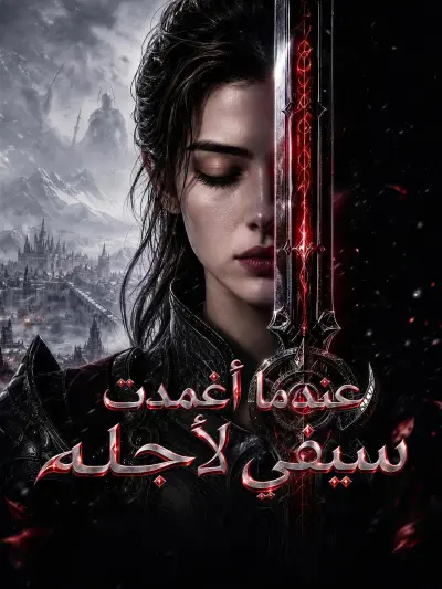 عندما أغمدت سيفي لأجله poster