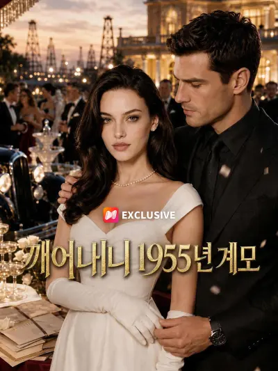 깨어나니 1955년 계모 poster