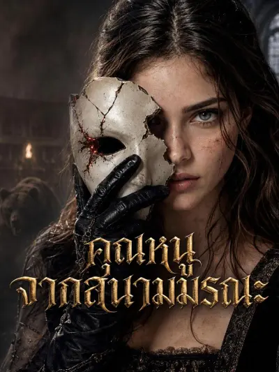 คุณหนูจากสนามมรณะ poster