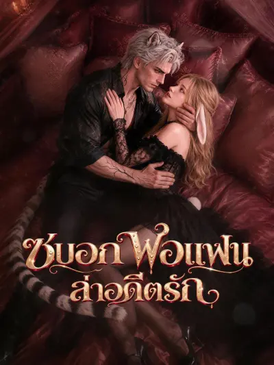ซบอกพ่อแฟนล่าอดีตรัก poster