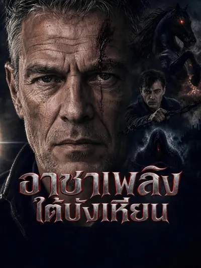 อาชาเพลิงใต้บังเหียน poster