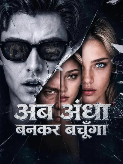 अब अंधा बनकर बचूँगा poster