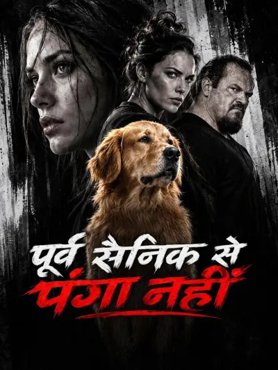 पूर्व सैनिक से पंगा नहीं poster