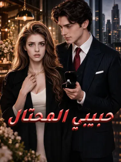 حبيبي المحتال poster
