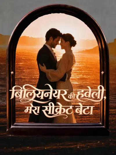 बिलियनेयर की हवेली, मेरा सीक्रेट बेटा poster