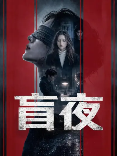 盲夜 poster