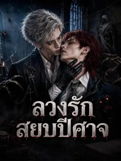 ลวงรักสยบปีศาจ poster