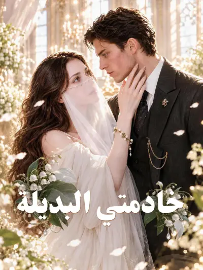 خادمتي البديلة poster