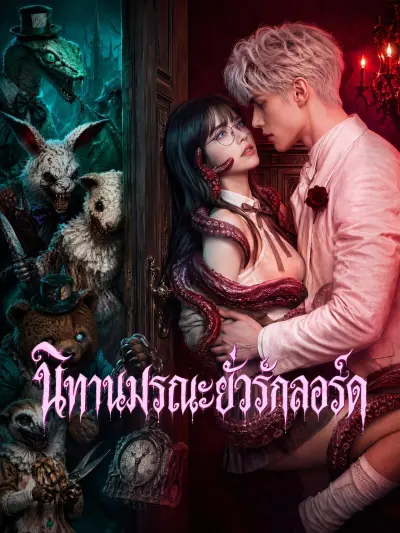นิทานมรณะยั่วรักลอร์ด poster