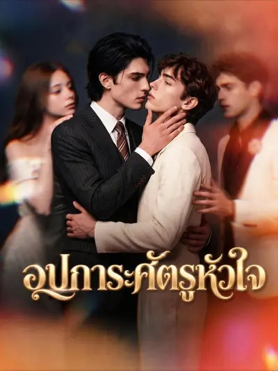 อุปการะศัตรูหัวใจ poster
