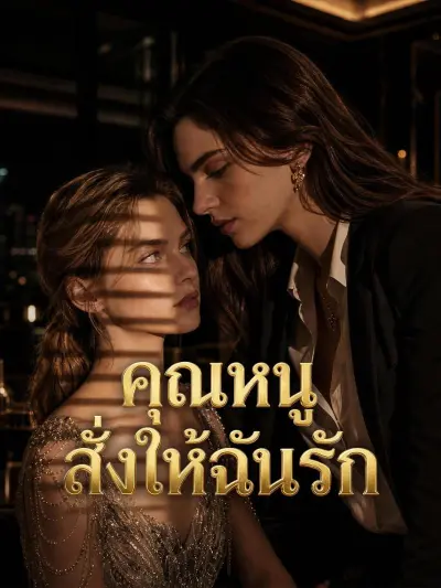 คุณหนูสั่งให้ฉันรัก poster