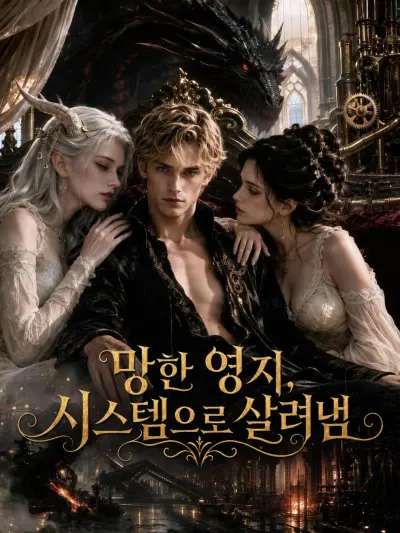 망한 영지, 시스템으로 살려냄 poster