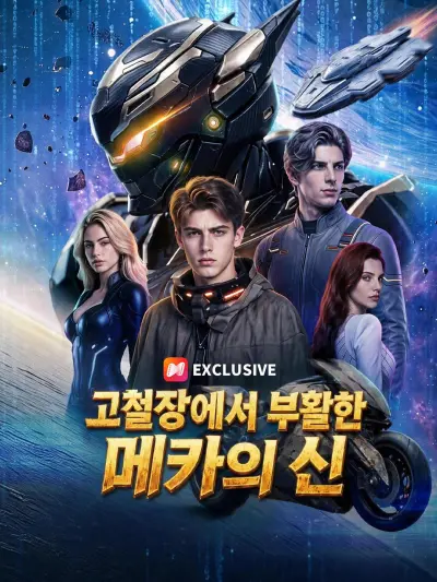 고철장에서 부활한 메카의 신 poster