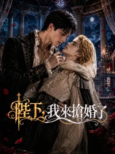 陛下,我來搶婚了 poster