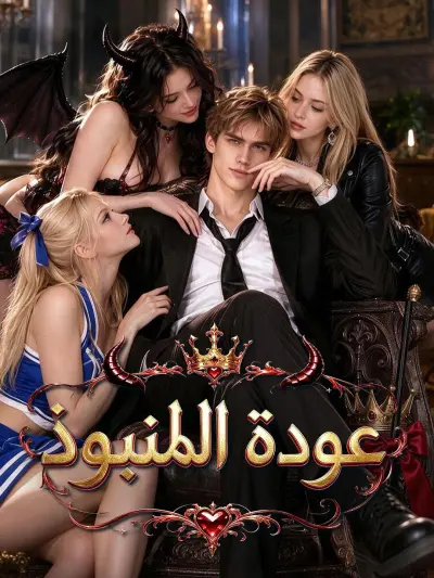عودة المنبوذ poster