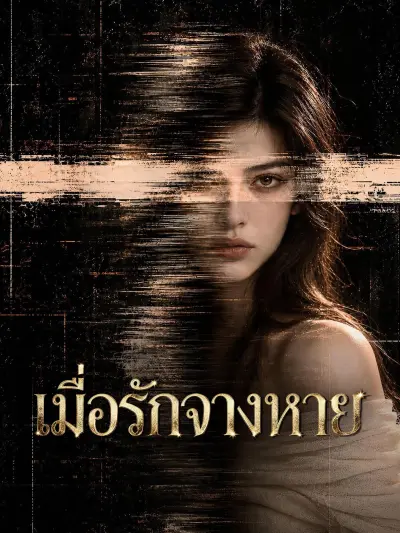 เมื่อรักจางหาย poster