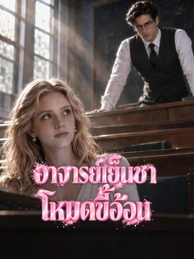 อาจารย์เย็นชาโหมดขี้อ้อน poster