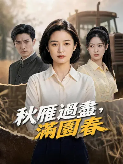 秋雁過盡,滿園春 poster