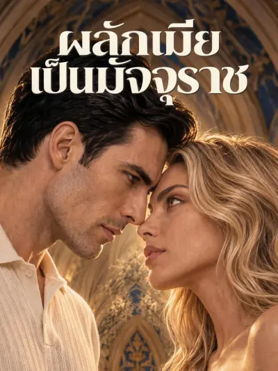 ผลักเมียเป็นมัจจุราช poster